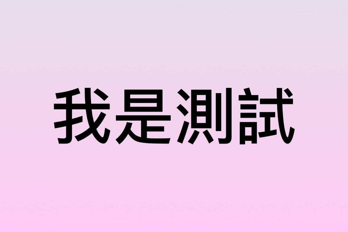 測試圖片